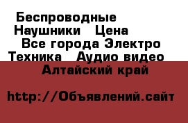 Беспроводные Bluetooth Наушники › Цена ­ 751 - Все города Электро-Техника » Аудио-видео   . Алтайский край